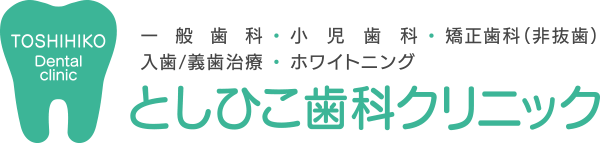 としひこ歯科クリニック