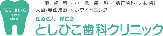 としひこ歯科クリニック