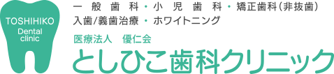 としひこ歯科クリニック