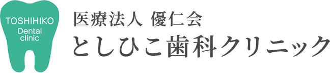 医療法人 優仁会 としひこ歯科クリニック
